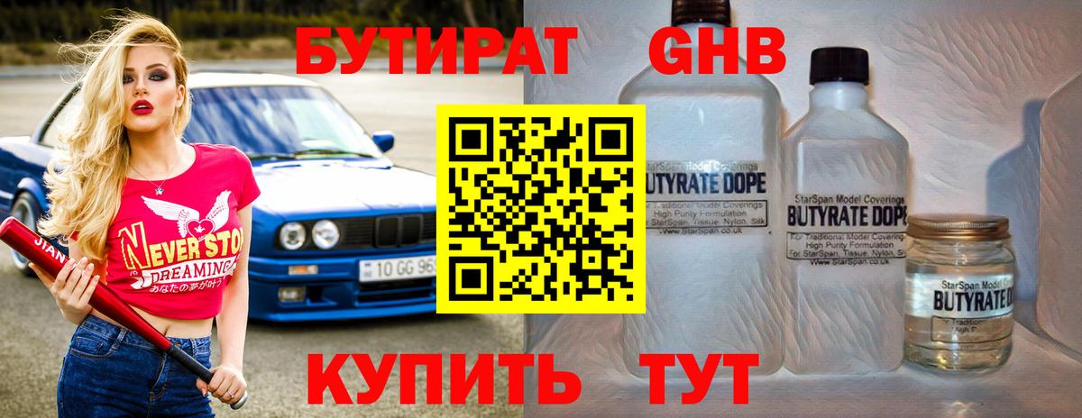 Бутират  Вход с VPN  Кореновск  Бутират GHB 