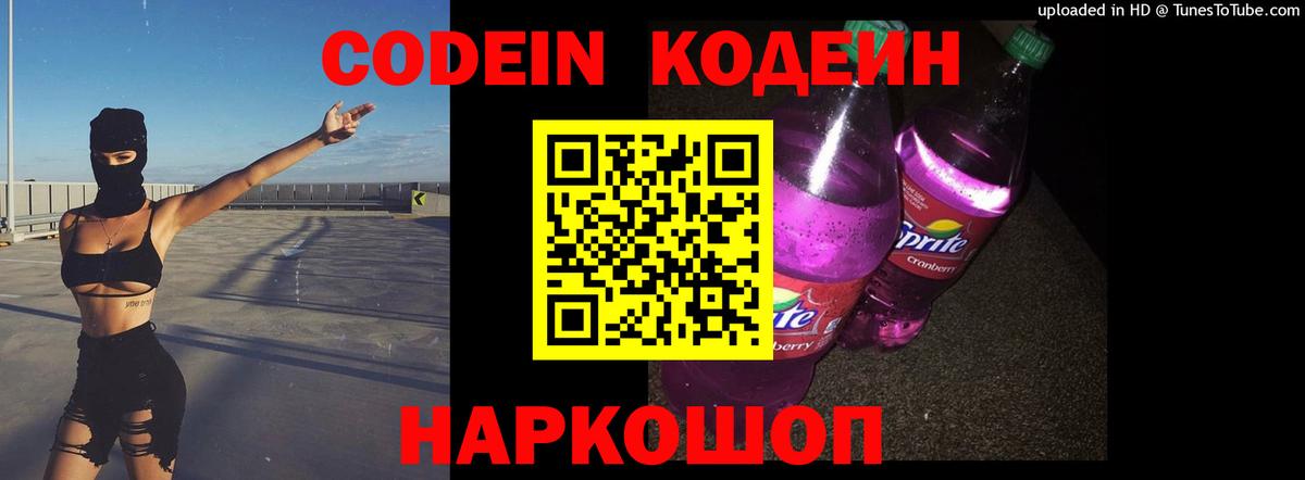 Кодеин напиток Lean (лин) Кореновск